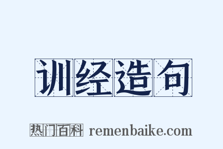 训经造句是什么意思的图片